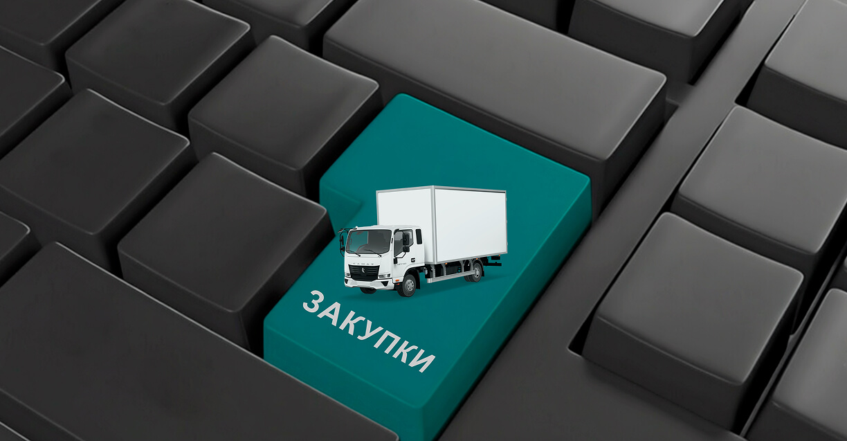 Закупки